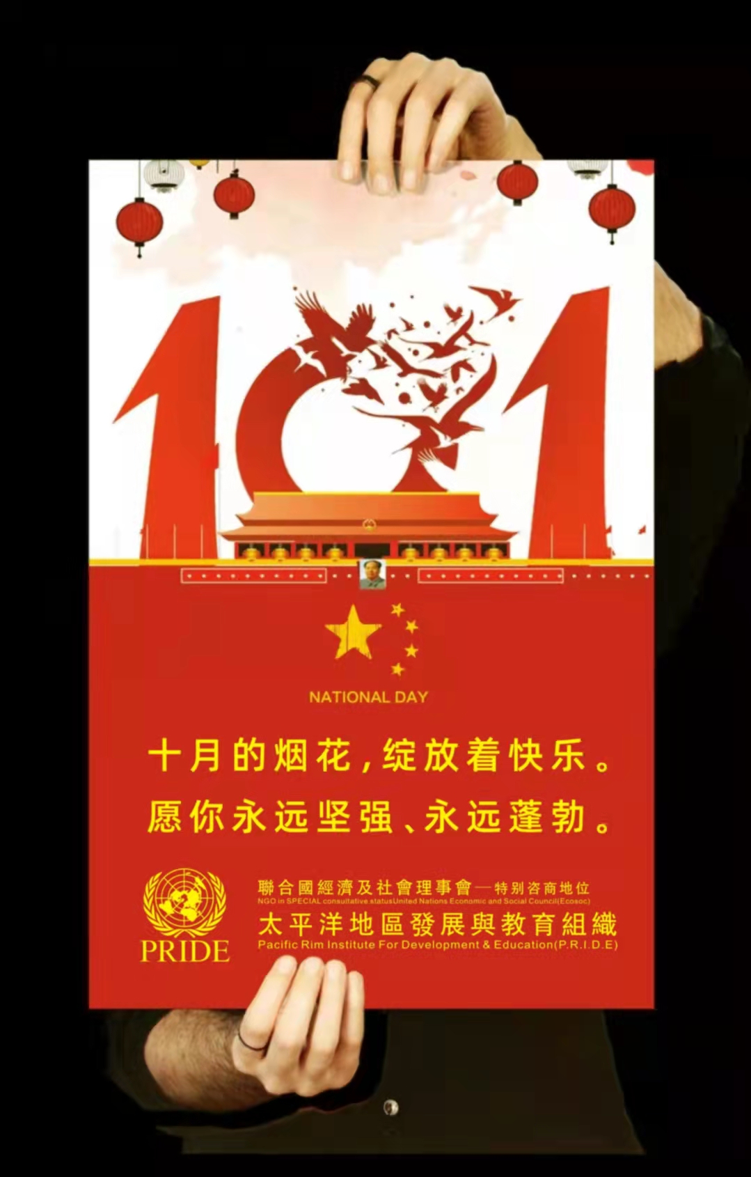 联合国NGO太平洋地区发展与教育组织——祝愿中国永昌盛，民富国强立世界!