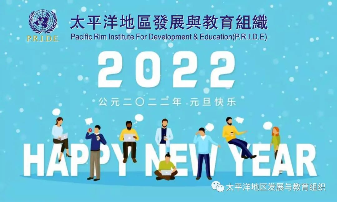 太平洋地區發展與教育組織衷心祝願大家萬事如意，新年快樂！