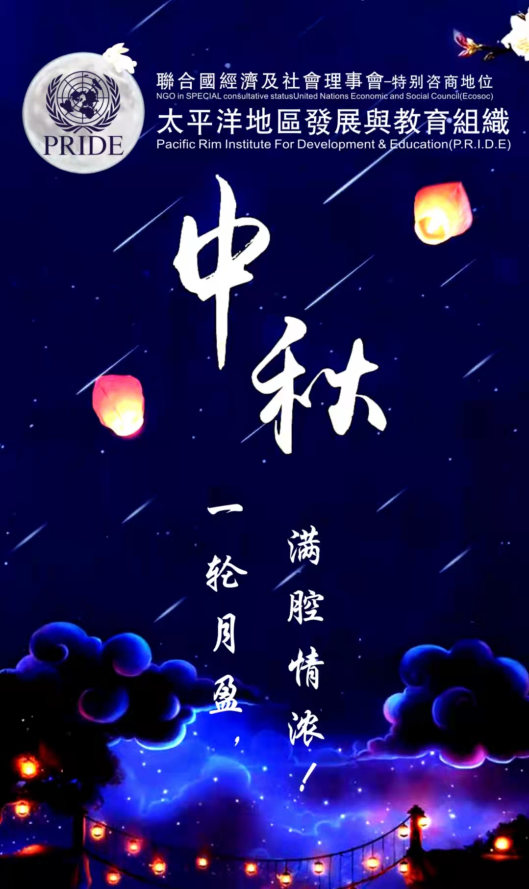 联合国NGO太平洋地区发展与教育组织恭贺海内外华人--中秋快乐！