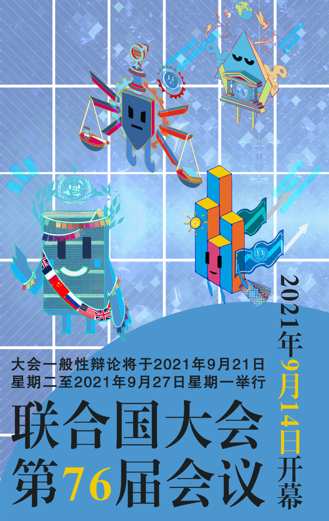 关于联合国大会……
